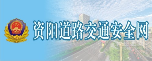 大鸡吧操逼高清视频马上看资阳道路交通安全网